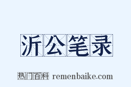 沂公笔录是什么意思的图片